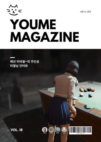 유미 매거진 Vol.18