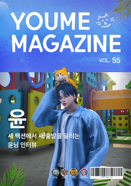 유미 매거진 Vol.55