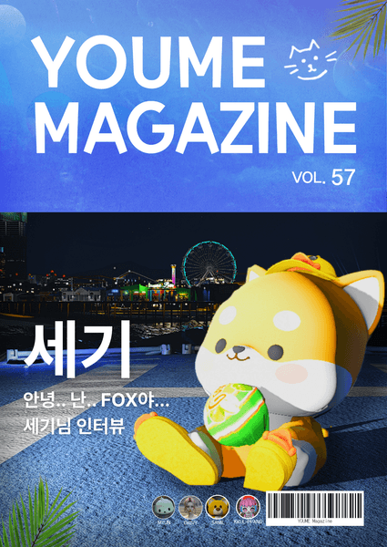 유미 매거진 Vol.57