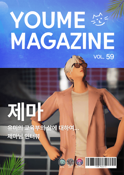 유미 매거진 Vol.59